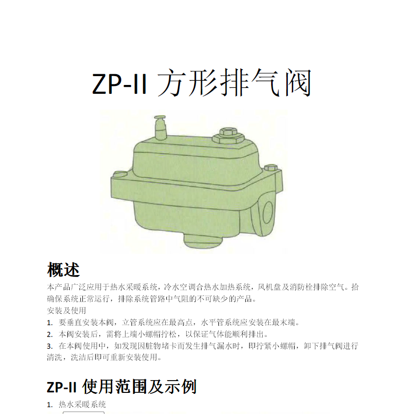 方形<a href='http://www.tping.net/Product/paiqifa/' target='_blank'>排氣閥</a>ZP-II使用說明書